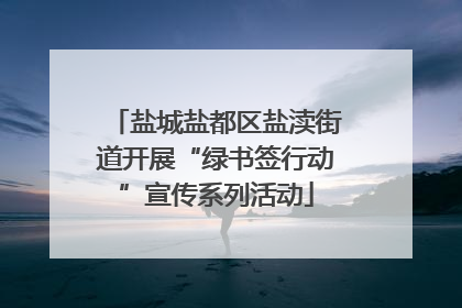 盐城盐都区盐渎街道开展“绿书签行动”宣传系列活动