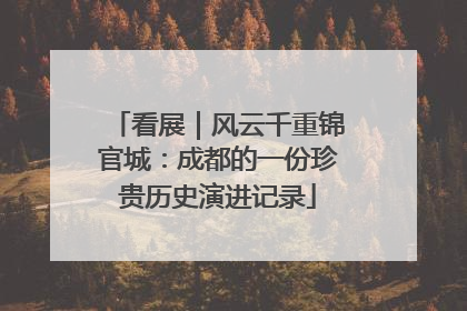 看展｜风云千重锦官城：成都的一份珍贵历史演进记录