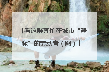 看这群奔忙在城市“静脉”的劳动者（图）