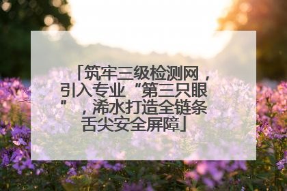 筑牢三级检测网，引入专业“第三只眼”，浠水打造全链条舌尖安全屏障
