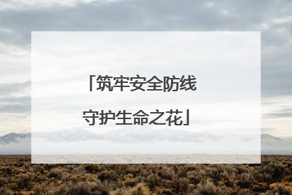筑牢安全防线 守护生命之花