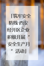 筑牢安全防线 西安经开区企业积极开展“安全生产月”活动