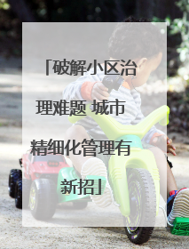 破解小区治理难题 城市精细化管理有新招