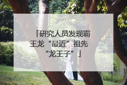研究人员发现霸王龙“最近”祖先“龙王子”