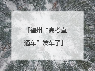 福州“高考直通车”发车了