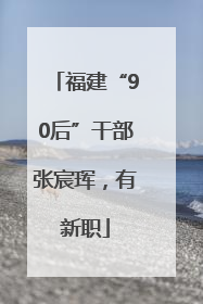 福建“90后”干部张宸珲，有新职
