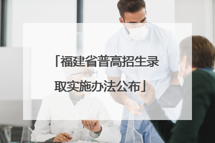 福建省普高招生录取实施办法公布
