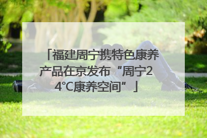 福建周宁携特色康养产品在京发布“周宁24℃康养空间”
