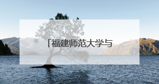 福建师范大学与龙岩市永定区教育局开展人工智能教育合作共建