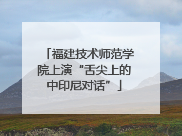 福建技术师范学院上演“舌尖上的中印尼对话”