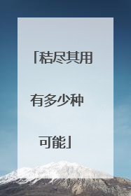 秸尽其用 有多少种可能