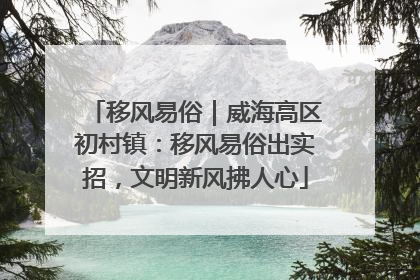 移风易俗｜威海高区初村镇：移风易俗出实招，文明新风拂人心