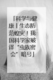 科学与健康丨生态防范蝗灾！我国科学家破译“虫族密会”暗号