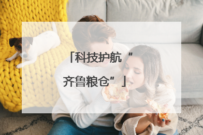 科技护航“齐鲁粮仓”