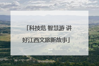 科技范 智慧游 讲好江西文旅新故事