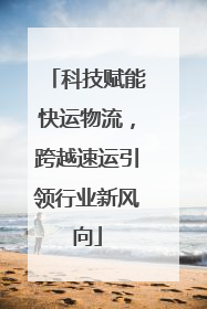 科技赋能快运物流，跨越速运引领行业新风向