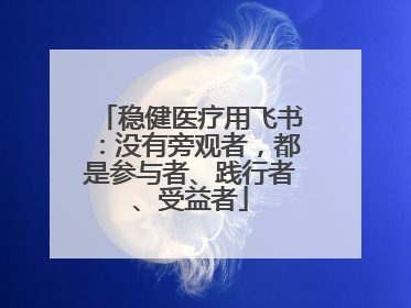 稳健医疗用飞书：没有旁观者，都是参与者、践行者、受益者