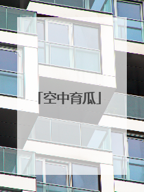 空中育瓜