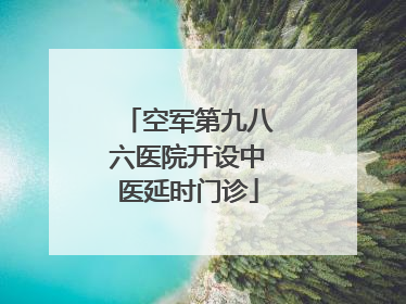 空军第九八六医院开设中医延时门诊