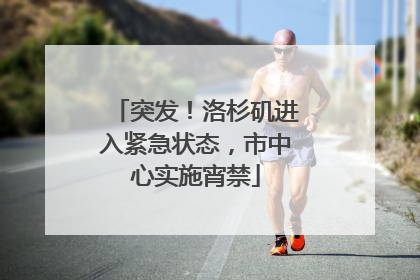 突发！洛杉矶进入紧急状态，市中心实施宵禁