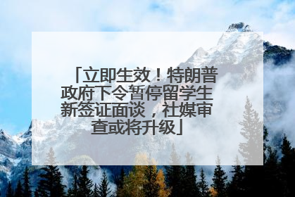 立即生效！特朗普政府下令暂停留学生新签证面谈，社媒审查或将升级