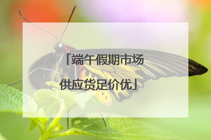端午假期市场供应货足价优