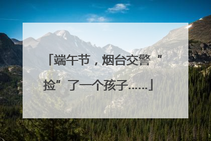 端午节，烟台交警“捡”了一个孩子……
