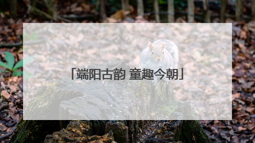 端阳古韵 童趣今朝