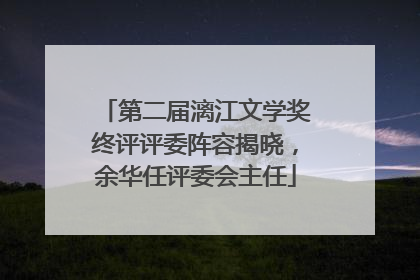 第二届漓江文学奖终评评委阵容揭晓，余华任评委会主任