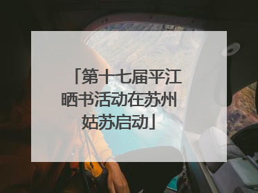 第十七届平江晒书活动在苏州姑苏启动
