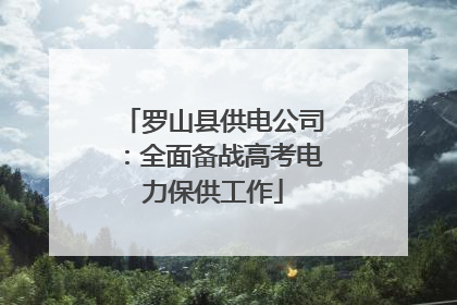 罗山县供电公司：全面备战高考电力保供工作
