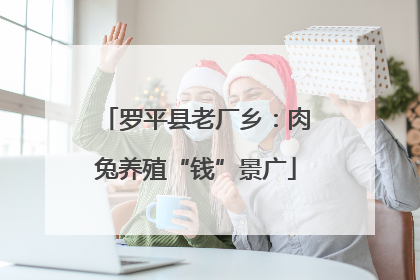 罗平县老厂乡：肉兔养殖“钱”景广