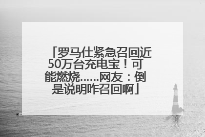 罗马仕紧急召回近50万台充电宝！可能燃烧……网友：倒是说明咋召回啊