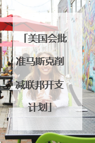 美国会批准马斯克削减联邦开支计划