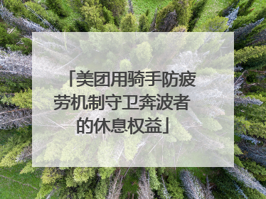 美团用骑手防疲劳机制守卫奔波者的休息权益
