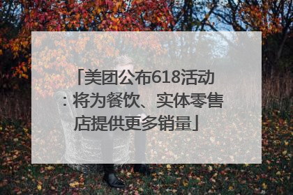 美团公布618活动：将为餐饮、实体零售店提供更多销量