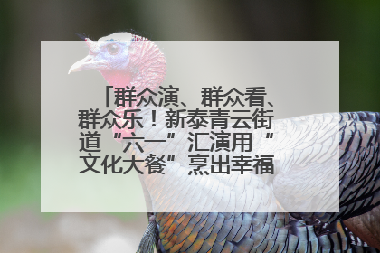 群众演、群众看、群众乐！新泰青云街道“六一”汇演用“文化大餐”烹出幸福“烟火气”