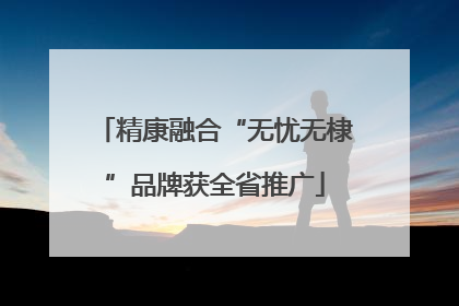 精康融合“无忧无棣”品牌获全省推广