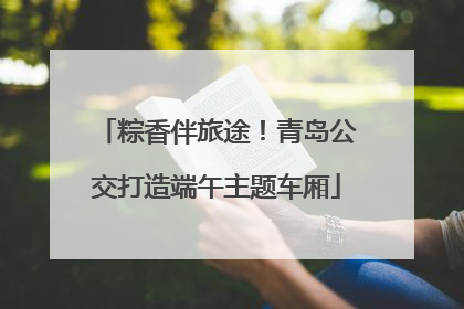 粽香伴旅途！青岛公交打造端午主题车厢