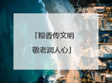 粽香传文明 敬老润人心