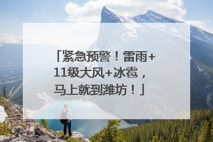紧急预警！雷雨+11级大风+冰雹，马上就到潍坊！