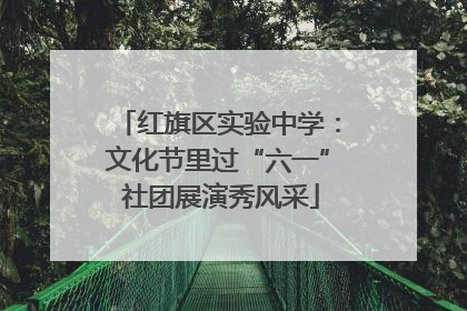 红旗区实验中学：文化节里过“六一” 社团展演秀风采