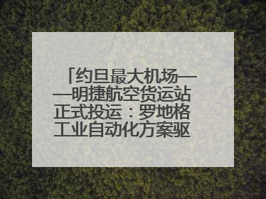 约旦最大机场——明捷航空货运站正式投运：罗地格工业自动化方案驱动中东物流未来新航向