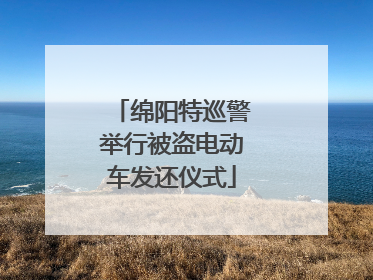 绵阳特巡警举行被盗电动车发还仪式