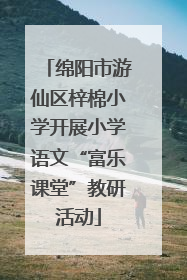 绵阳市游仙区梓棉小学开展小学语文“富乐课堂”教研活动