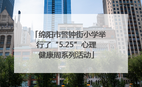 绵阳市警钟街小学举行了“5.25”心理健康周系列活动