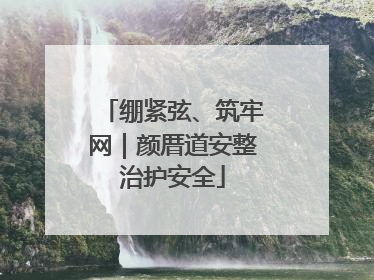 绷紧弦、筑牢网｜颜厝道安整治护安全