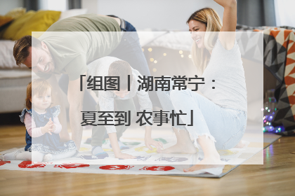 组图丨湖南常宁：夏至到 农事忙