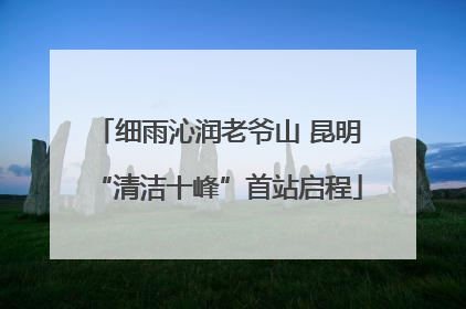 细雨沁润老爷山 昆明“清洁十峰”首站启程