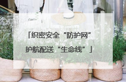 织密安全“防护网” 护航配送“生命线”